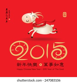 Chinese New Year of Goat 2015. Translation: happy new year, may everything goes well.