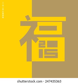 Chinese New Year of the Goat 2015 /Greeting Card with Chinese character of prosperity/Vector art of abstract festival background 