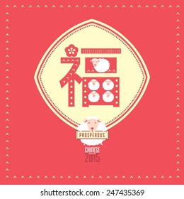 Chinese New Year of the Goat 2015 /Greeting Card with Chinese character of prosperity/Vector art of abstract festival background 
