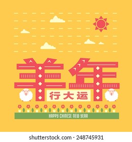 Chinese New Year of the Goat 2015 /Greeting Card with Chinese character of prosperity/Vector art of abstract festival background