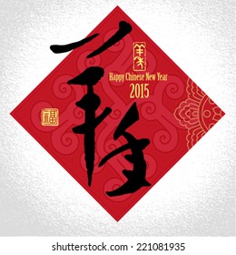 Chinese New Year greeting card background. Chinese characters mean Year of Ram, blessing, Happy New Year.