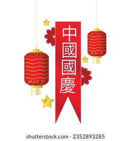 Chinese New Year greeting card with red paper lanterns. Vector illustration.
