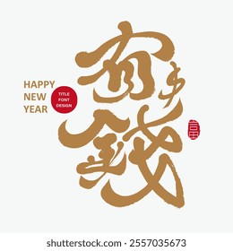 Chinese New Year greeting card, New Year's greeting word "Wealth", Chinese handwritten font, calligraphy style.