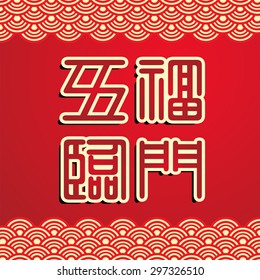 Chinese New Year greeting card design. Translation: Five blessing Arriving at The Home