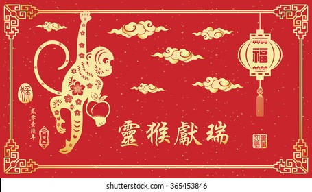 Chinese New Year greeting card design.Chinese year of Monkey made by traditional Chinese paper cut arts / Chinese character for Translation: Fortune Monkey Congratulations very smoothly
