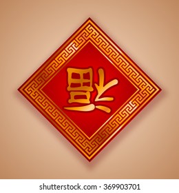 Tarjeta de felicitación china para el año nuevo con un autobús rojo. Carácter chino - "FU" significa suerte, prosperidad y felicidad en chino. Hieroglyph es flipado - significa que la suerte está por venir.