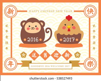 Chinese new year greeting card with cute cartoon monkey and chicken in vintage style design. (caption: send off the old year 2016 and welcome the new year 2017, happy new year)