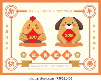 Chinese new year greeting card with cute cartoon chicken and dog with couplet in vintage style design. (caption: send off the old year 2017 and welcome the new year 2018, happy new year)