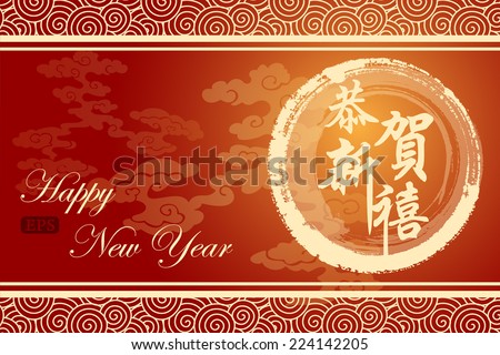 Chinese New Year Greeting Card Design Translation Stock Vector (Royalty