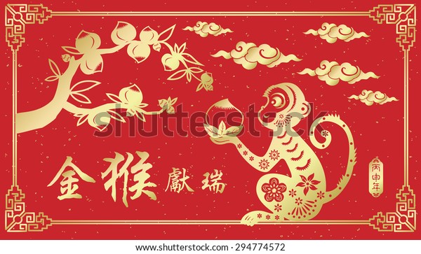 Chinese New Year greeting card design.Chinese\
year of Monkey made by traditional Chinese paper cut arts / Chinese\
character for Translation: Golden Monkey Congratulations very\
smoothly