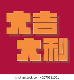 Chinese New Year Greeting. Chinese Characters Da Ji Da Li mean Great Fortune and Great Favour. Best Wishes For The Year To Come. The Most Favorable Auspices. Chinese Typography Design