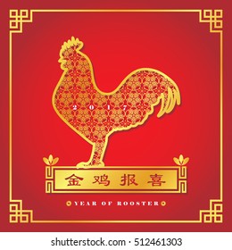 Chinese New Year greetings of 2017 year of Rooster. Chinese zodiac symbol of decorative golden rooster. (caption: golden rooster announce good news) 
