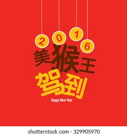 Chinese New Year greetings card design/ The Year of the Monkey/ Chinese typographic vector art/ Wishing you a happy & prosperous lunar new year/ Abstract background texture with sample text