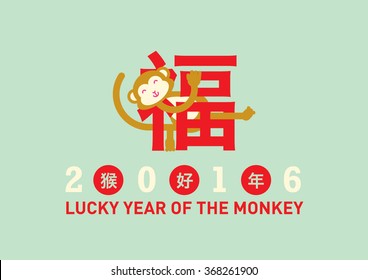 Chinese New Year greetings with monkey character/ Lucky year of the Monkey 2016/ Cute monkey icon/ Year of the monkey brings you good fortune/ Prosperity Chinese character