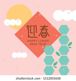 Chinese new year greetings (Chinese Translation: Happy Lunar New Year)
