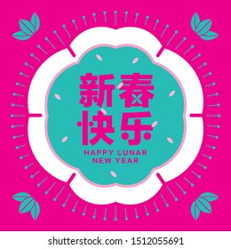 Chinese new year greetings (Chinese Translation: Happy Lunar New Year)
