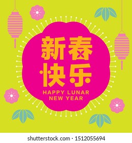 Chinese new year greetings (Chinese Translation: Happy Lunar New Year)
