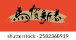 Chinese new year. year of the horese. 2026 12 zodiac art. chinese words mean "Happy new year in the year of horse." red banner, background, template, cover with chinese calligraphy. brush and stroke.