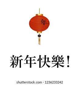 Chinese New Year. The inscription in Chinese language is translated as a happy new year greeting. vector illustration