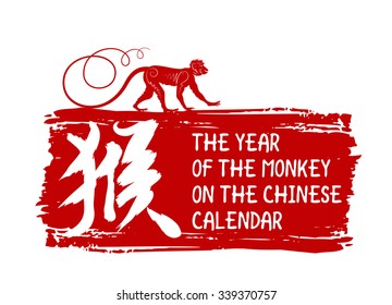 Chinese New Year of the Monkey 2016. Happy New Year greeting card. Silhouette of a monkey. Chinese hieroglyph.