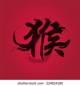 Chinese New Year - Monkey calligraphy