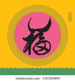 Chinese New Year Ox Design. Chinese Calligraphy Translation: good luck, good fortune, blessing and happiness. Rightside chinese seal translation: Everything is going very smoothly.