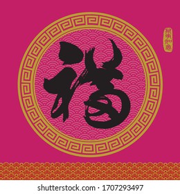 Chinese New Year Ox Design. Chinese Calligraphy Translation: good luck, good fortune, blessing and happiness. Rightside chinese seal translation: Everything is going very smoothly.