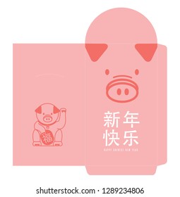 chinese new year of the pig angpow/money packet greetings with chinese words that mean 'blessing', 'happy new year'