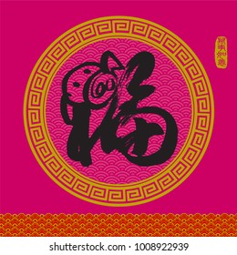 Chinese New Year Pig Design. Chinese Calligraphy Translation: good luck, good fortune, blessing and happiness. Rightside chinese seal translation: Everything is going very smoothly.