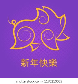 Chinese new year of the pig golden with chinese characters on purple background