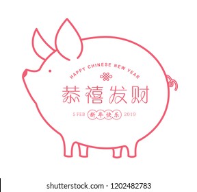 chinese new year of the pig greetings/template emblem vector/illustration with chinese characters that mean 'wishing you prosperity', 'happy new year'.