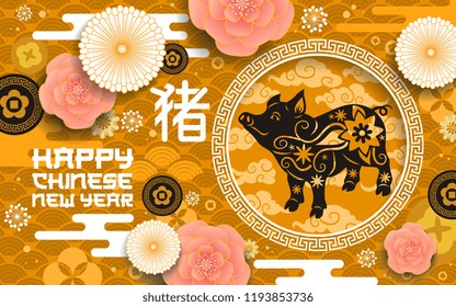 Chinese New Year of pig poster zodiac animal from oriental horoscope. Holiday postcard with flowers and pattern. Livestock domestic animal and hieroglyph, sakura blossom origami spring festival vector