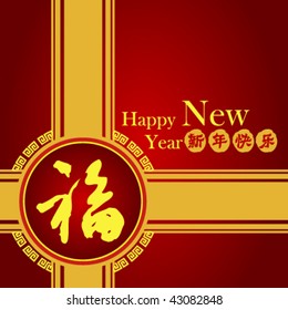 Chinese new year poster with Chinese character for "good fortune"