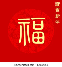 Chinese new year poster with Chinese character for "good fortune"