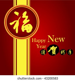 Chinese new year poster with Chinese character for "good fortune"