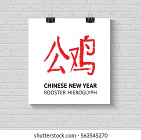 Chinese New Year poster with hieroglyph character Rooster template on brick wall