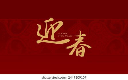 fondo rojo de año nuevo chino. caligrafía china significa "bienvenido primavera y año nuevo". Feliz año nuevo tarjetas de felicitación Plantilla. patrón, textura, ornamento, borde, textura, Fondo de pantalla.