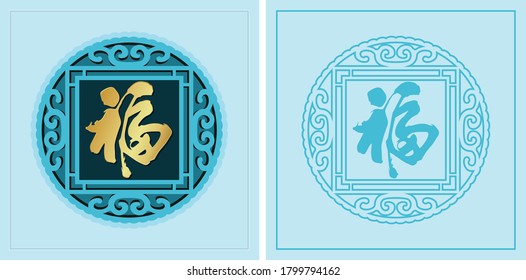 chinese new year red packet. vector. translation: blessing of good fortune