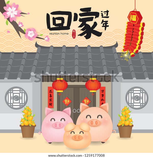Chinese New\
Year Return Home Reunion Vector Illustration (Translation: Return\
Home Reunion for Chinese New\
Year)