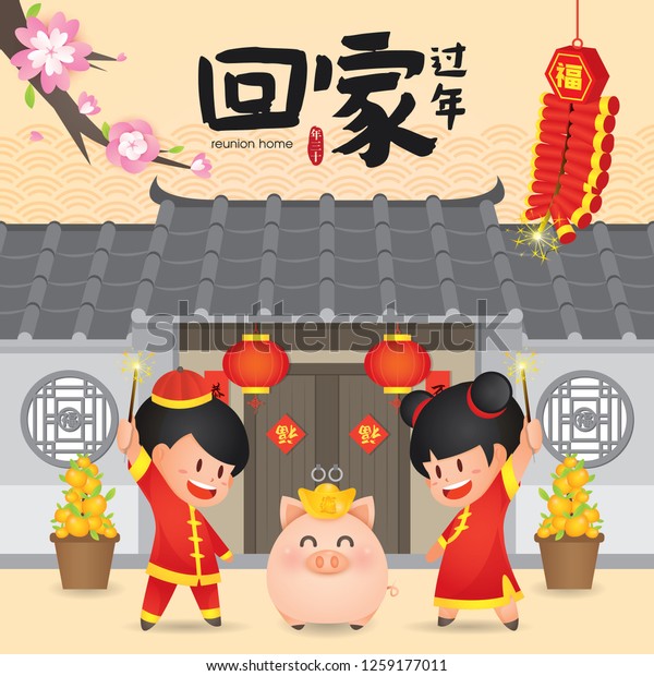 Chinese New\
Year Return Home Reunion Vector Illustration (Translation: Return\
Home Reunion for Chinese New\
Year)