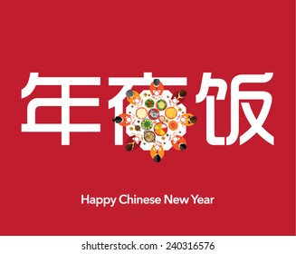 Chinese New Year Reunion Dinner Vector Design (Chinese Translation: Chinese New Year Reunion Dinner)