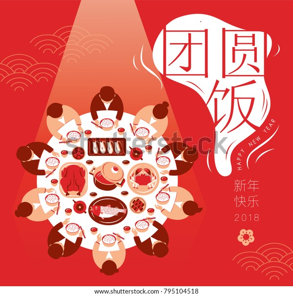 中国新年团圆晚宴矢量设计 中文翻译 新年团圆晚宴及新年快乐 库存矢量图 免版税