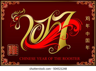 Chinese new year of the rooster 2017 Red stamps which image Translation: Everything is going very smoothly and Chinese small wording translation
