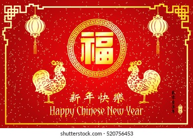 Chinese New Year year of Rooster / Chinese character Translation: Happy New Year and small Chinese wording : Chinese calendar for the year of rooster / Chinese big character Translation "good fortune"
