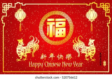 Chinese New Year year of Rooster / Chinese character Translation: Happy New Year and small Chinese wording : Chinese calendar for the year of rooster / Chinese big character Translation "good fortune"