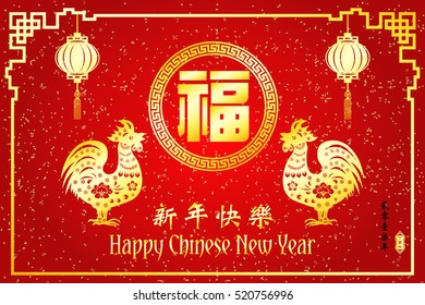 Chinese New Year year of Rooster / Chinese character Translation: Happy New Year and small Chinese wording : Chinese calendar for the year of rooster / Chinese big character Translation "good fortune"