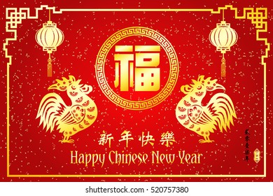 Chinese New Year year of Rooster / Chinese character Translation: Happy New Year and small Chinese wording : Chinese calendar for the year of rooster / Chinese big character Translation "good fortune"