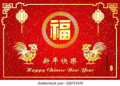 Chinese New Year year of Rooster / Chinese character Translation: Happy New Year and small Chinese wording : Chinese calendar for the year of rooster / Chinese big character Translation "good fortune"