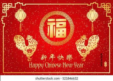 Chinese New Year year of Rooster / Chinese character Translation: Happy New Year and small Chinese wording : Chinese calendar for the year of rooster / Chinese big character Translation "good fortune"