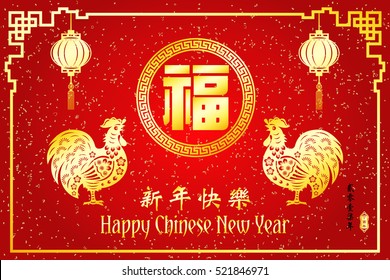 Chinese New Year year of Rooster / Chinese character Translation: Happy New Year and small Chinese wording : Chinese calendar for the year of rooster / Chinese big character Translation "good fortune"